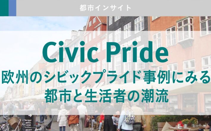 Civic Pride ～欧州のシビックプライド事例にみる都市と生活者の潮流～